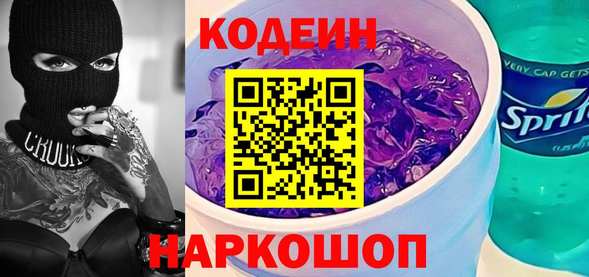 Кодеин Purple Drank Энгельс